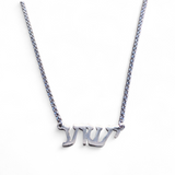 Hebrew Yeshua Salvation ישוע